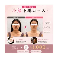 先着順✨️8月限定🩷口コミをご協力いただければ¥1,000🩷高濃度コラーゲン泡×小顔コース90分(カウンセリング込み