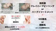 【迷ったら部分ケア】ハーブ×顔orVIO脱毛で集中ケア