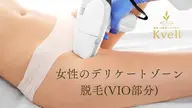 女性用/黒ずみやたるみも改善ハイパワーVIO脱毛/約30分施術