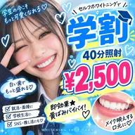 🎓学生限定🦷40分¥2,500✨白い歯で好印象♡