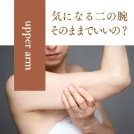 【二の腕隠し卒業宣言】振袖肉撃退集中ケア