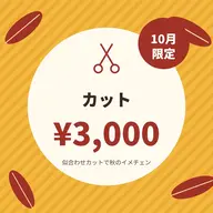 『10月限定』😎カット+シャンプー😎