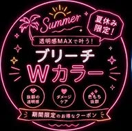 🏖☀️【夏休み限定】ブリーチ＋カラー ＋トリートメント