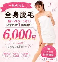 一般💎【全身脱毛】顔・VIO・うなじ いずれか1箇所除く