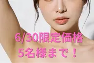 ❇️6/30限定❇️ワキ脱毛 6回