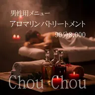 男性用メニュー💆‍♂️ アロマリンパ全身背面&仰向け90分