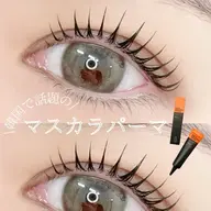 韓国で大人気🇰🇷マスカラパーマ【ブラックティント付き】