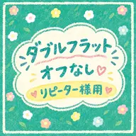 【リペア／オフ無し】ダブルフラット💐70束