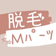 【レディースMパーツ】最新機器導入LED脱毛◎ ¥1980