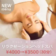 デコルテ・肩・首ほぐし付きリラクゼーションヘッドスパ(30分)/肩こり・頭痛・眼精疲労/炭酸スパ付