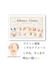 ビタミン補給、くすみケアコース　デコルテ(スタンダードコース)＋アフターケアサンプル