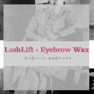 🧡🩵ラッシュリフト+アイブロウWax ¥11,800→¥10,000