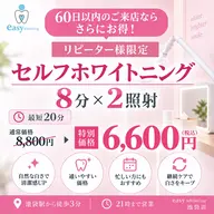 【60日以内ならさらにお得に🉐】歯のセルフホワイトニング《2回目以降のご予約》8分×2照射🦷最短20分