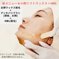 【小顔リフトワックス+HBL】カシミアスキンワックス+デンキバリブラシ60分+HBL(眉毛) (約90分)