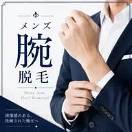 メンズ 腕全体脱毛