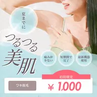 【女性限定】ワキ脱毛