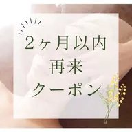 【2ヶ月以内再来クーポン】毛穴レス+美白導入