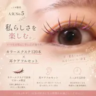 私らしさを楽しむ🌿カラーエクステ120本(Cカール限定)+耳ケアフルセット