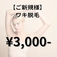 【初回限定】ワキ脱毛✨どんなお洋服も怖くない👗