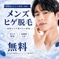 【メンズ限定クーポン⭐︎】ヒゲ脱毛 ¥0