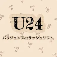【🎀U24限定🎀】パリジェンヌorラッシュリフト※24歳以下のお客様対象