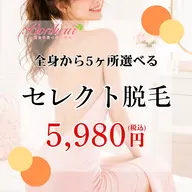 【５ヶ所セレクト脱毛💓】全身VIO顔からお好きな5ヶ所を選択🫶神戸・三宮で脱毛ならボヌールへ…🌟
