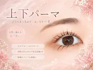 ☀️【8月限定価格】上下まつげパーマ👀🎀
