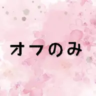 【フット】オフのみ