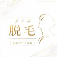 ご新規様|メンズ|60分間打ち放題(VIO・顔なし)