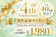 【4周年記念】大感謝祭★期間限定ホワイトニングスペシャルクーポン！¥1,980