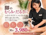 【ミニモ限定】脚の疲れ集中ケア30分 3,980円