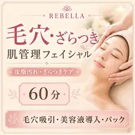 【毛穴・ざらつき】肌管理フェイシャル／毛穴吸引＋美容液導入／毛穴特化60分