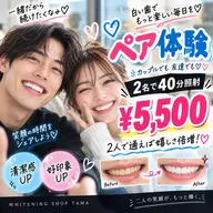 👫2人でお得にホワイトニング💕ペア40分照射¥5,500🦷✨カップル・友達OK!