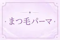 【新規🫧9月限定🌙】当店1番人気✨まつげパーマ👀ナチュラルからしっかり までカール感お選び頂けます◎