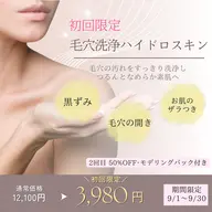 【徹底毛穴洗浄】お試しハイドロ+韓国式モデリングパック