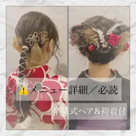 《卒業式💐》ヘアセット&袴着付け✭                     ⚠️メニュー詳細/必読‼️