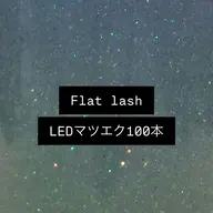 【🎀minimo限定🎀】LEDフラットラッシュ100本オフ込ᥫᩣ ̖́- ¥7150 → ¥4400