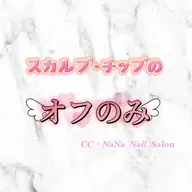【ハンドのみ】スカルプ・チップ オフのみ ¥4500