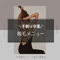 うなじ脱毛