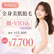 【人気No.2】全身脱毛(顔/VIO込)高出力効果実感✨️￥15,400→￥7700【メンズもOK】【ミニモ限定】