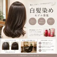 白髪染めモデル募集中!