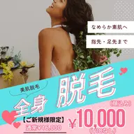 【ご新規様限定】🌟全身脱毛（顔込み）（vioなし）足先＆指先までなめらか素肌へ★