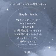 《ヘアケア屋さんの育てる髪質改善ケア》 Simple 60min ¥3,980