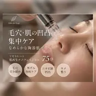 【毛穴・肌の凹凸集中】なめらか陶器肌へ|肌再生ナノニードルフェイシャル75分