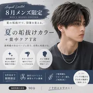【✂️8月メンズ限定✂️】夏の垢抜けカラー+集中ケアTR