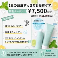 【セットでお得☀️】サマーシャンプー&トリートメント現品プレゼント🎁+カット✂️+炭酸泉シャンプー🫧