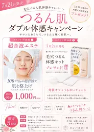 毛穴つるん肌W体感