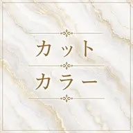 【カット＋カラー】（髪質改善+ヘッドスパ）