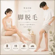 【女性限定】脚脱毛(太もも〜足の甲)