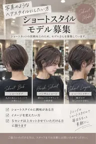 ショートカットモデル様募集🫧